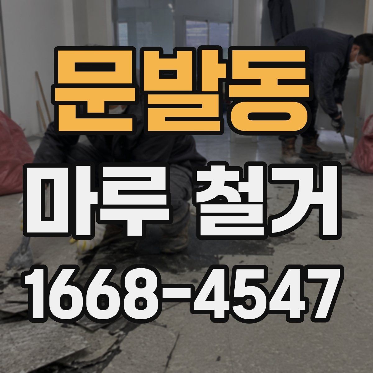 문발동 마루 철거 시 소음과 먼지 줄이는 팁