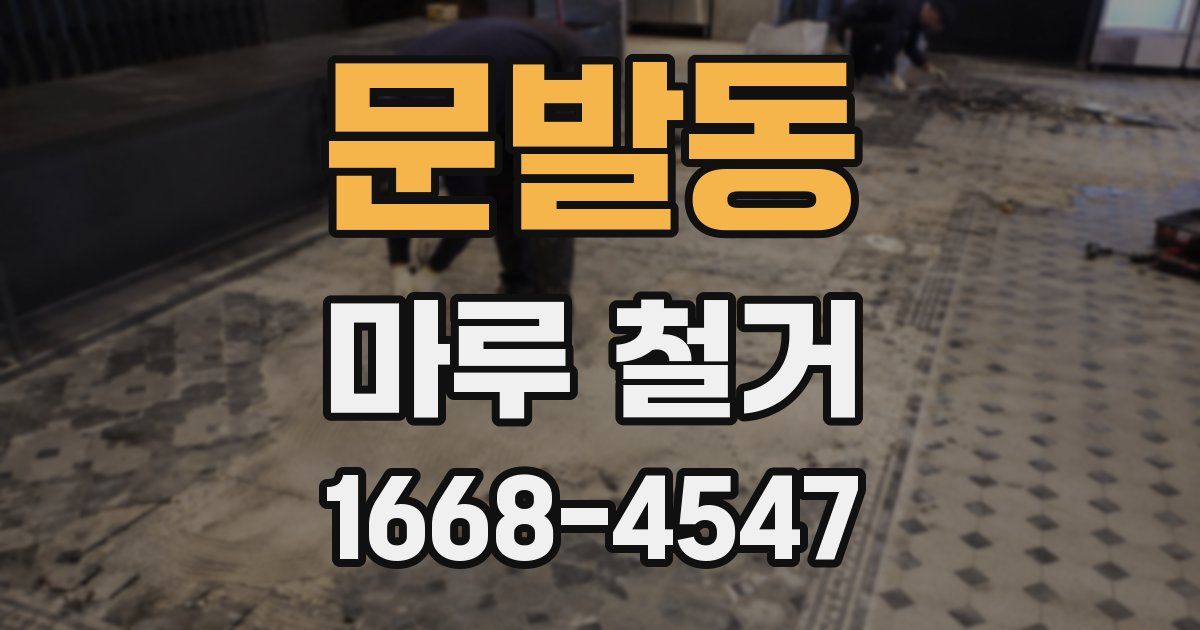 문발동 마루 철거