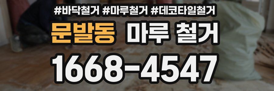 문발동 마루 철거