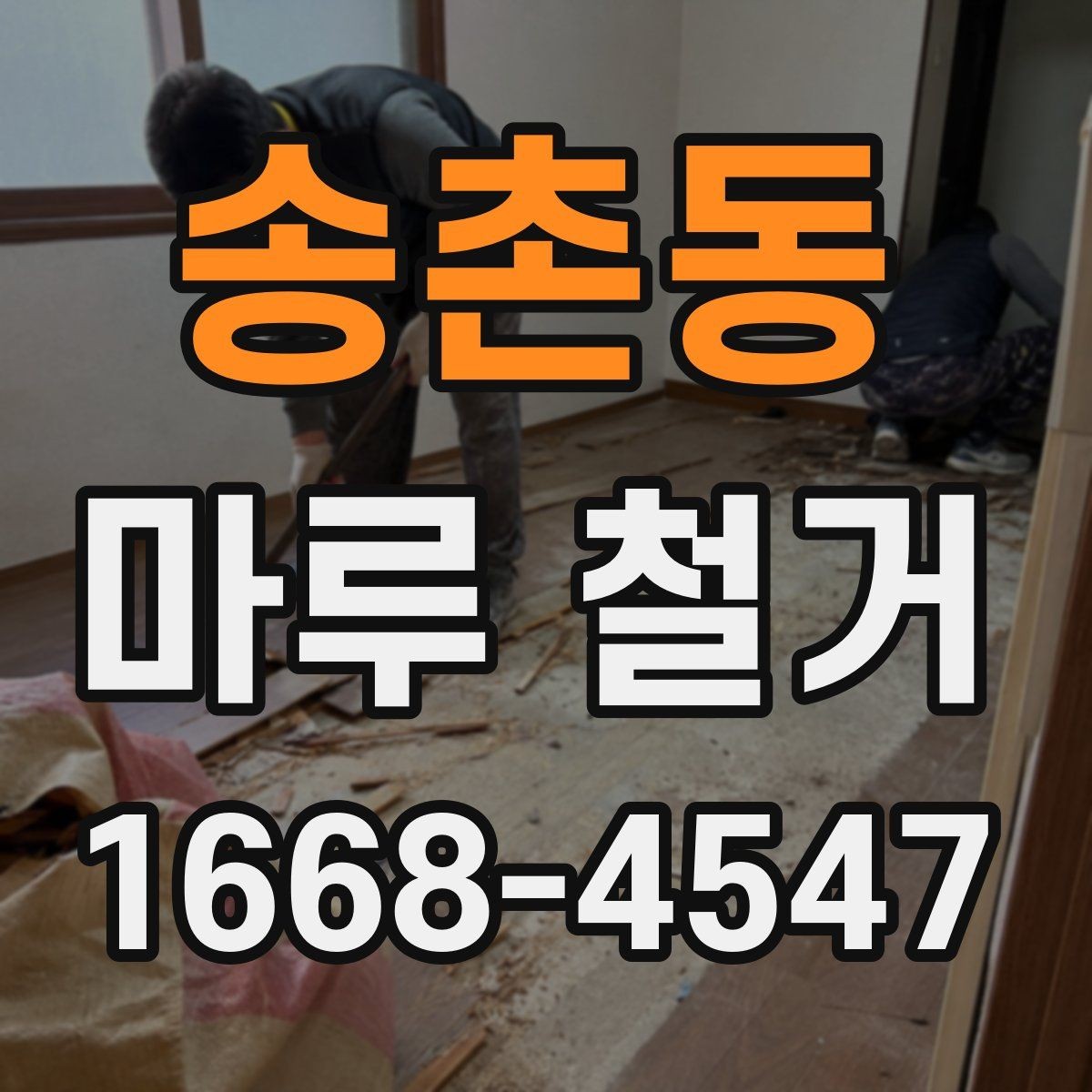 송촌동 마루 철거 전 관리사무소에 확인할 사항