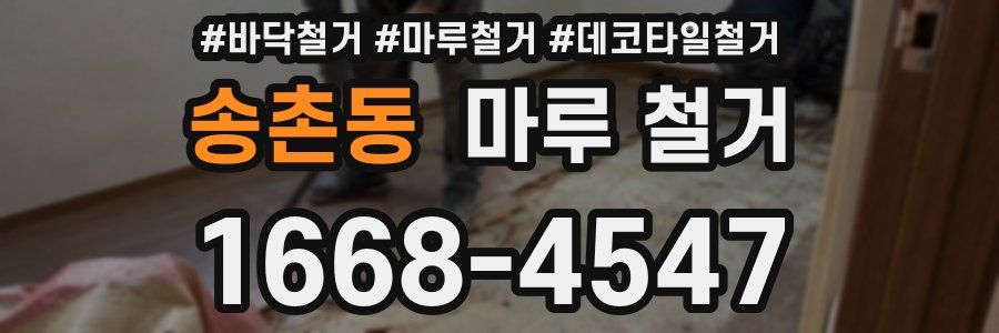 송촌동 마루 철거