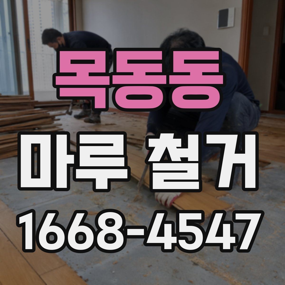 목동동 마루 철거 비용 예산 세울 때 참고할 항목