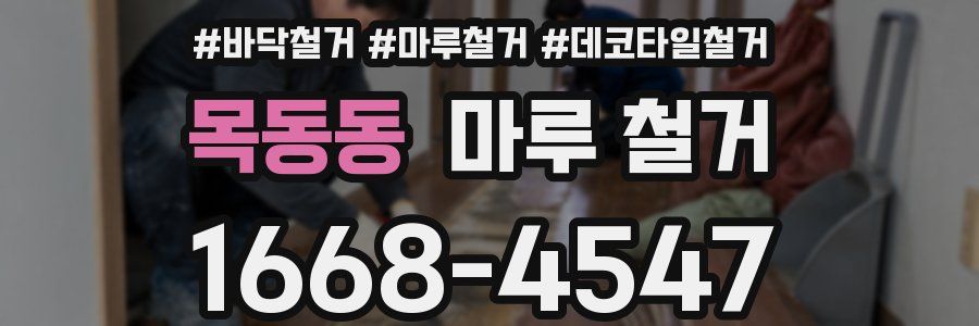 목동동 마루 철거