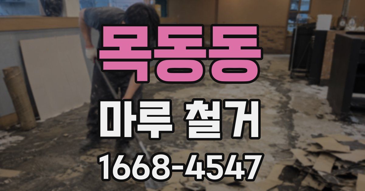 목동동 마루 철거