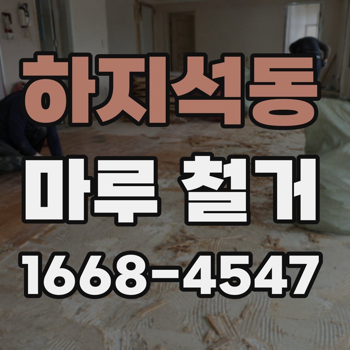 하지석동 마루 철거 후 마감재 선택 기준 정리