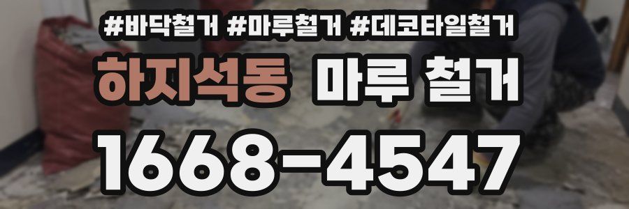하지석동 마루 철거