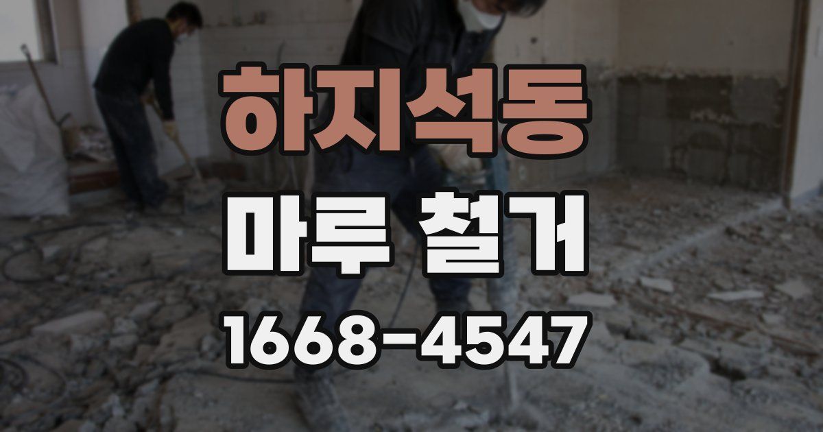 하지석동 마루 철거