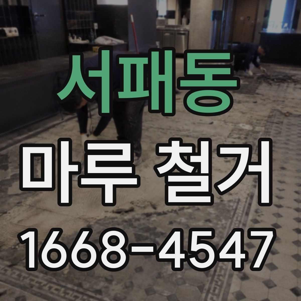 서패동 마루 철거 업체 상담에서 꼭 확인할 항목