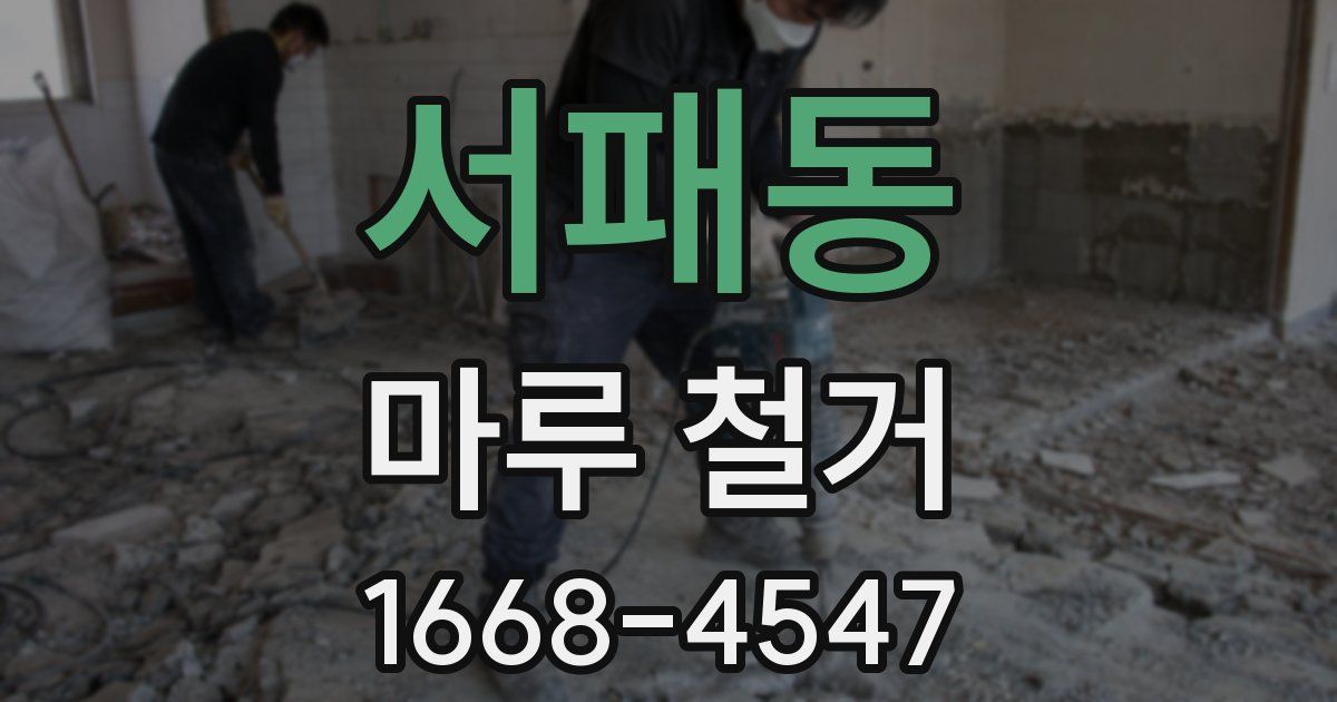 서패동 마루 철거