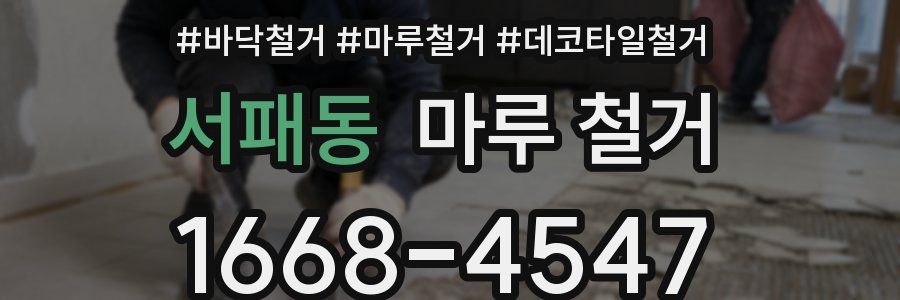 서패동 마루 철거