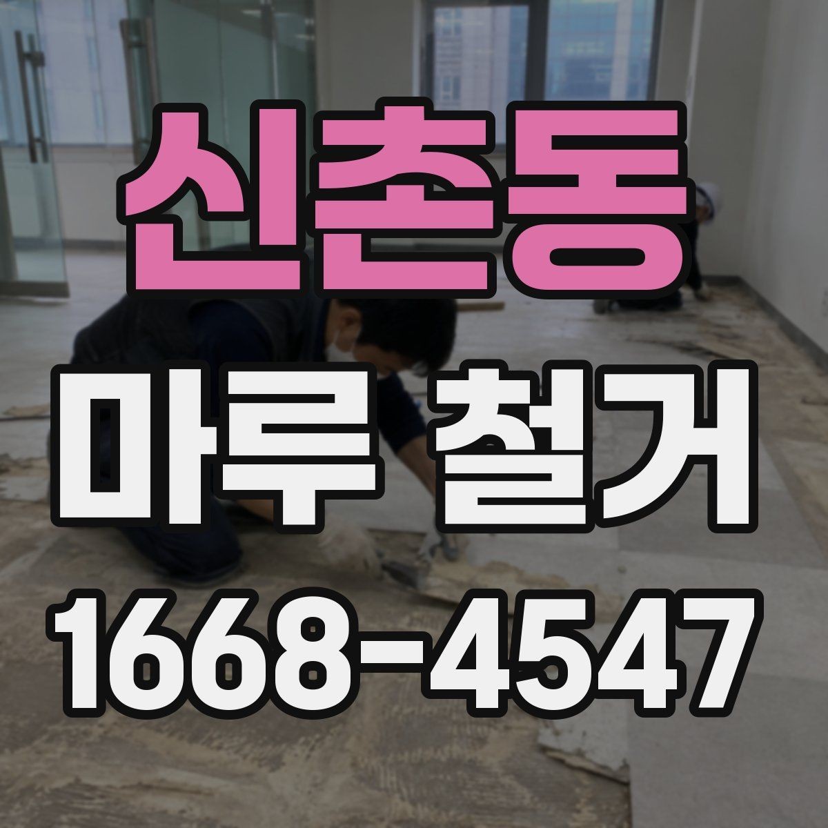 신촌동 마루 철거 후 마감재 선택 기준 정리