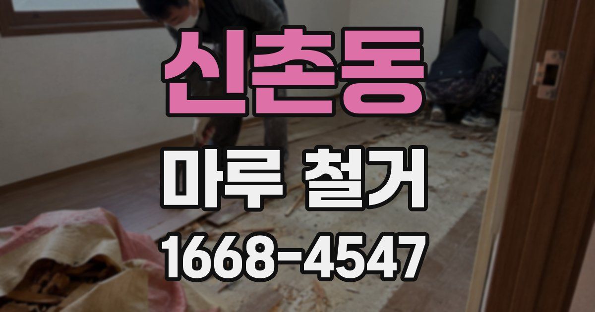 신촌동 마루 철거