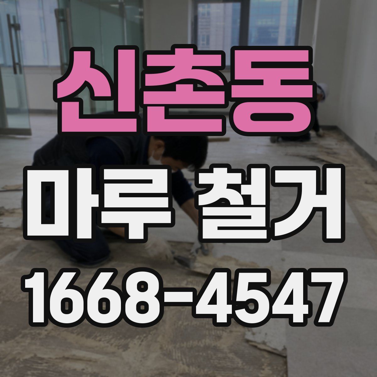 신촌동 마루 철거