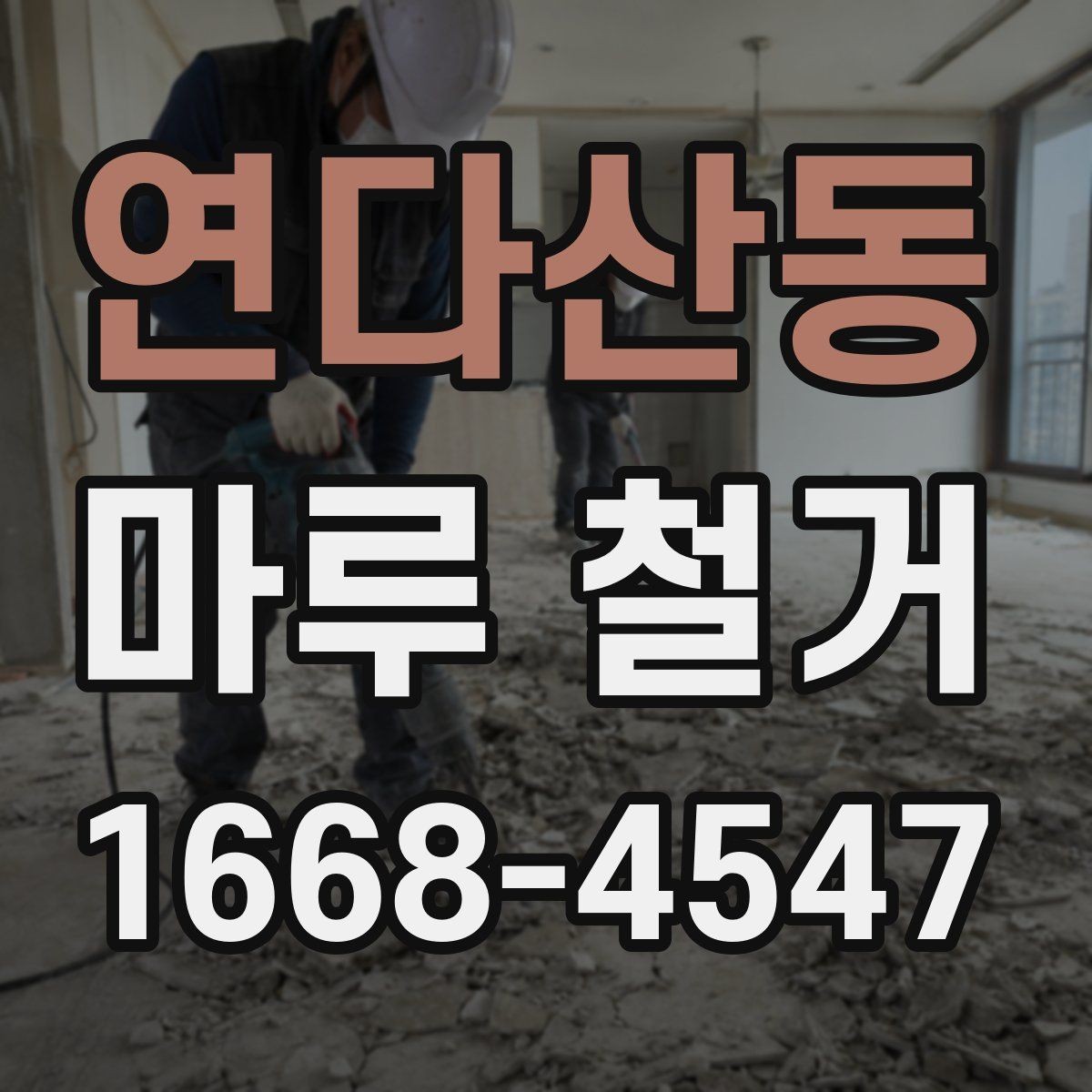 연다산동 마루 철거 시 사용되는 장비와 작업 방식