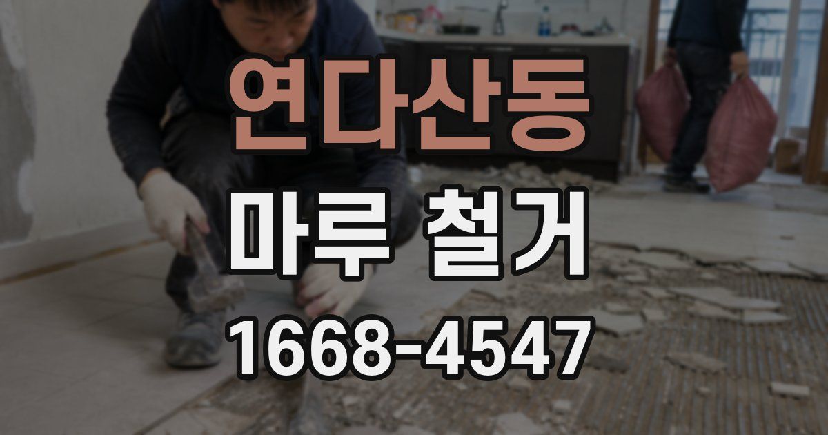 연다산동 마루 철거