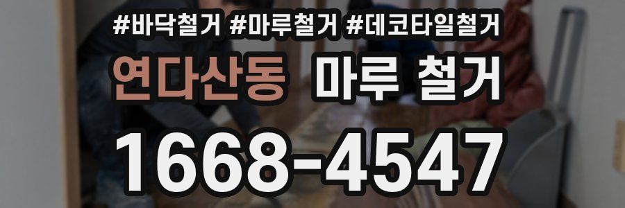 연다산동 마루 철거