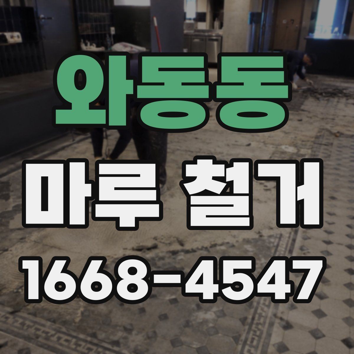 와동동 마루 철거 일정은 어떻게 잡아야 할까