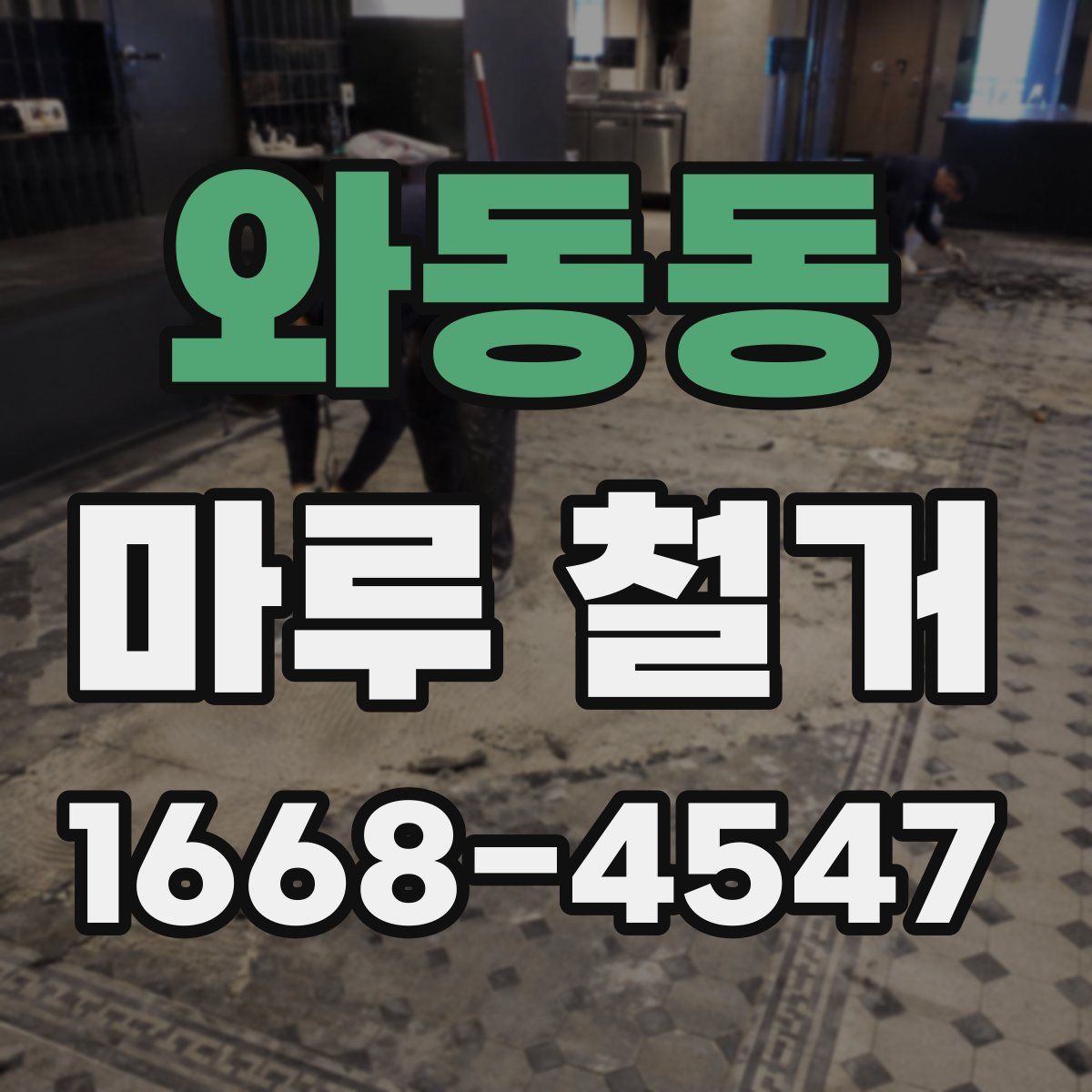 와동동 마루 철거