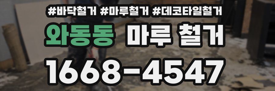 와동동 마루 철거