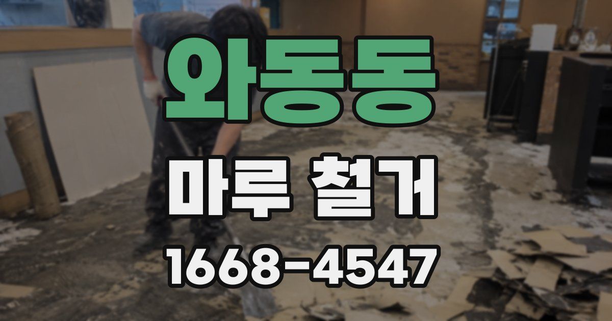 와동동 마루 철거