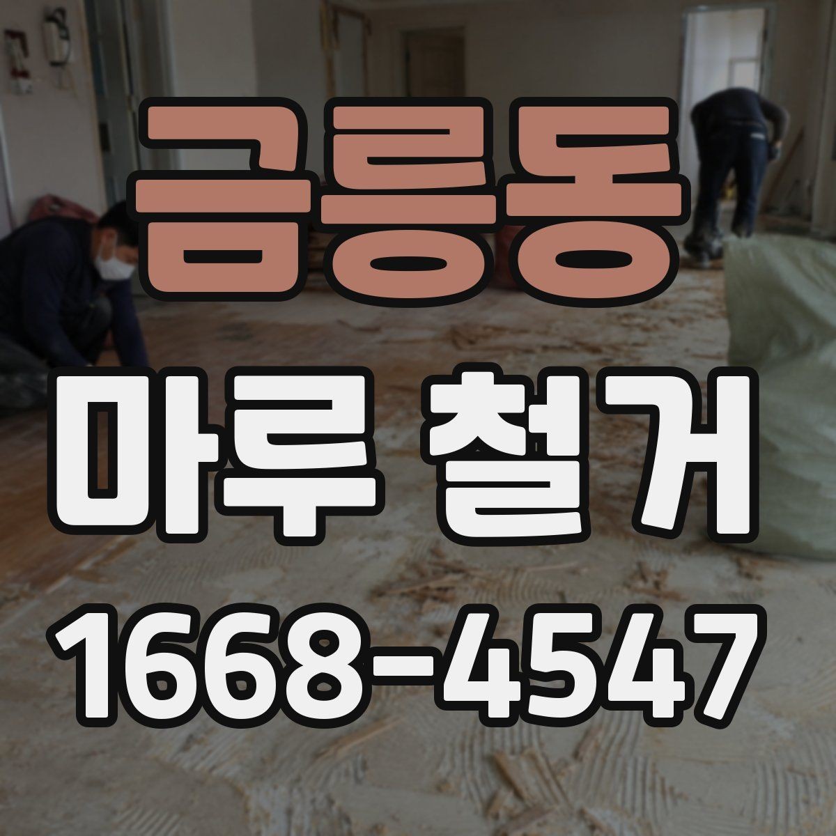 금릉동 마루 철거 견적 비교할 때 놓치기 쉬운 항목
