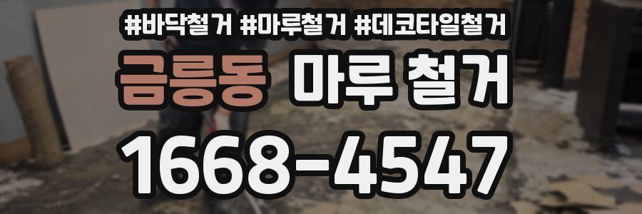 금릉동 마루 철거