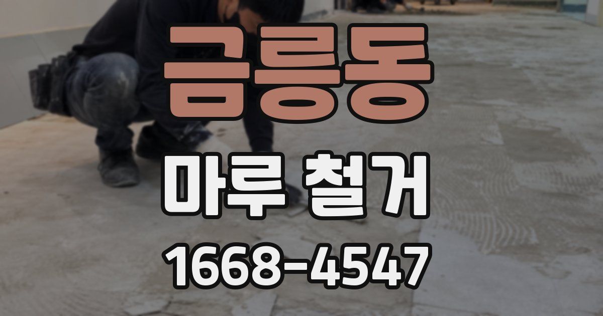 금릉동 마루 철거