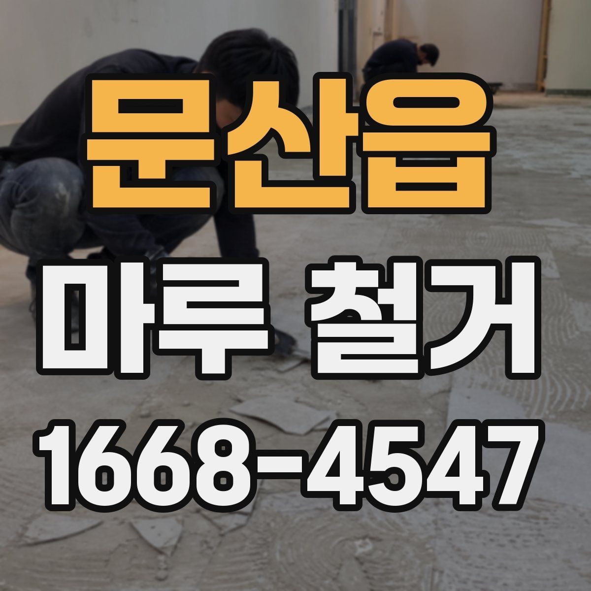 문산읍 마루 철거 업체가 제시하는 작업 기준 살펴보기