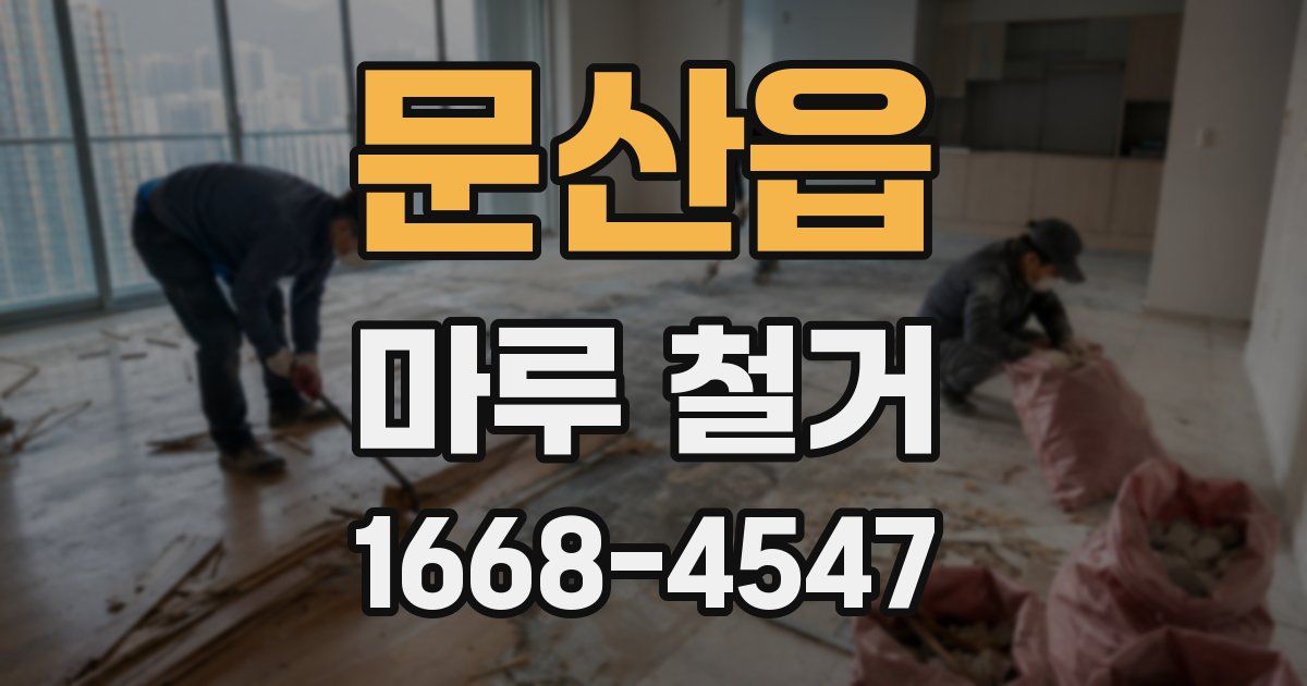 문산읍 마루 철거