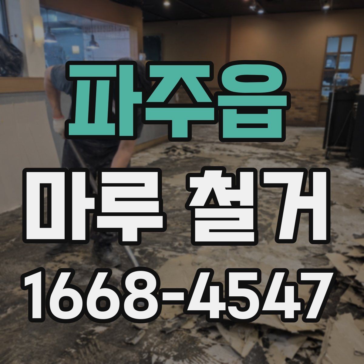 파주읍 마루 철거 견적 받을 때 현장 확인이 중요한 이유