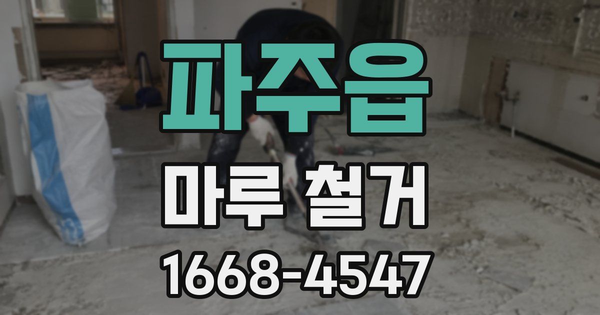 파주읍 마루 철거
