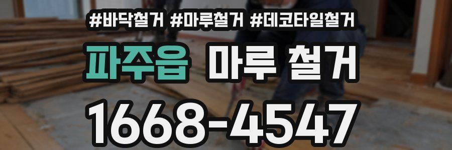 파주읍 마루 철거