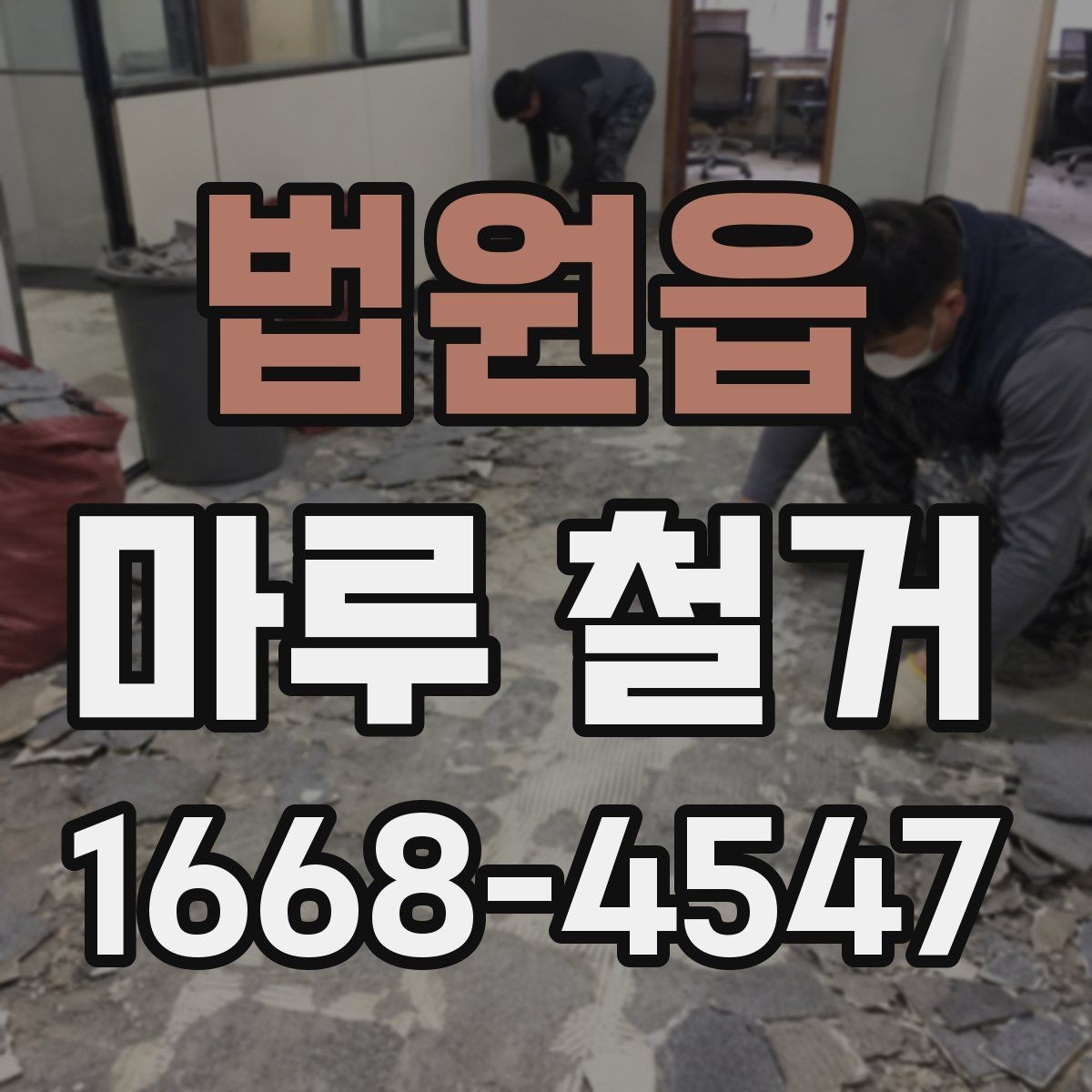 법원읍 마루 철거 작업 현장에서 많이 나오는 질문