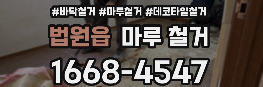 법원읍 마루 철거