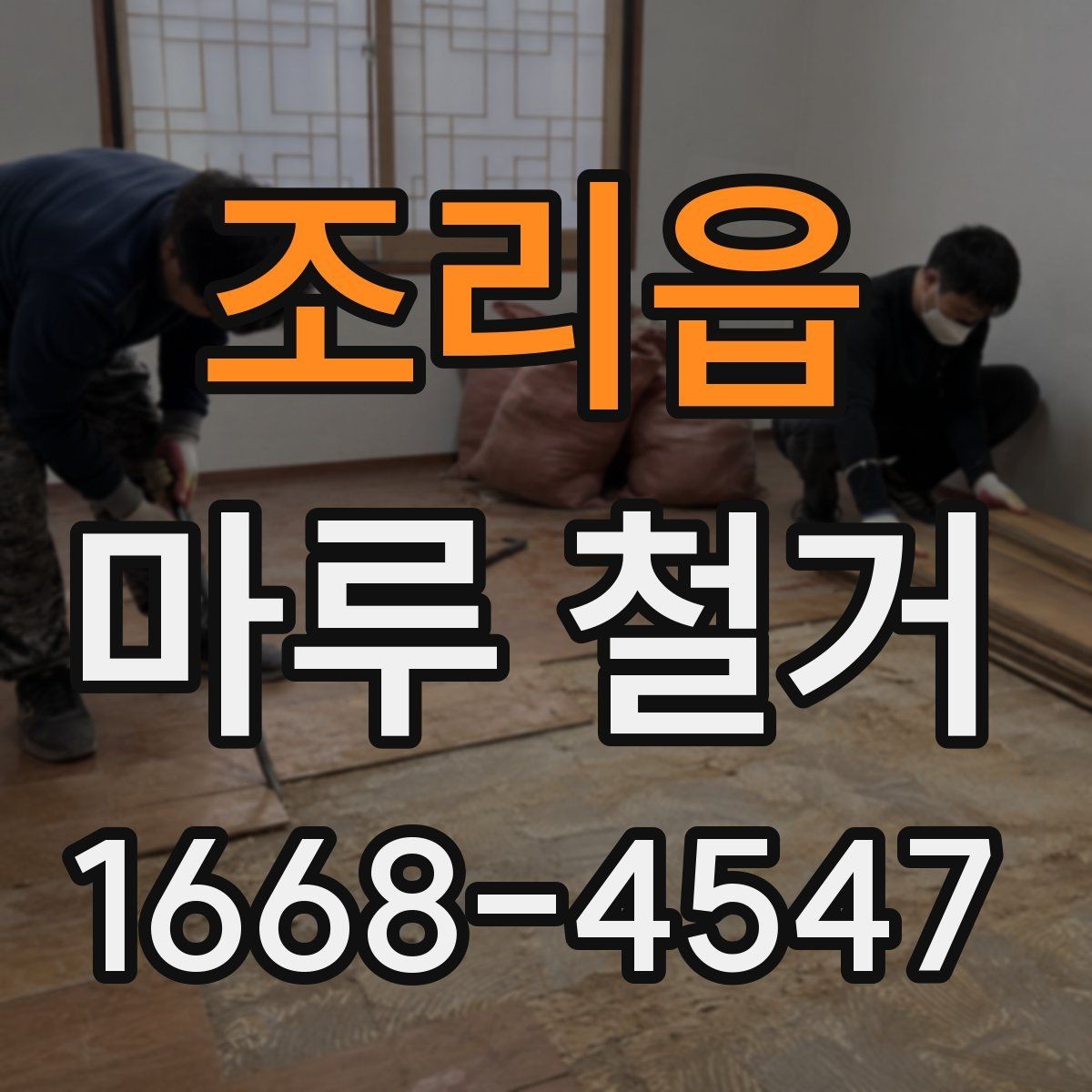 조리읍 마루 철거 시 방음과 진동을 줄이는 방법