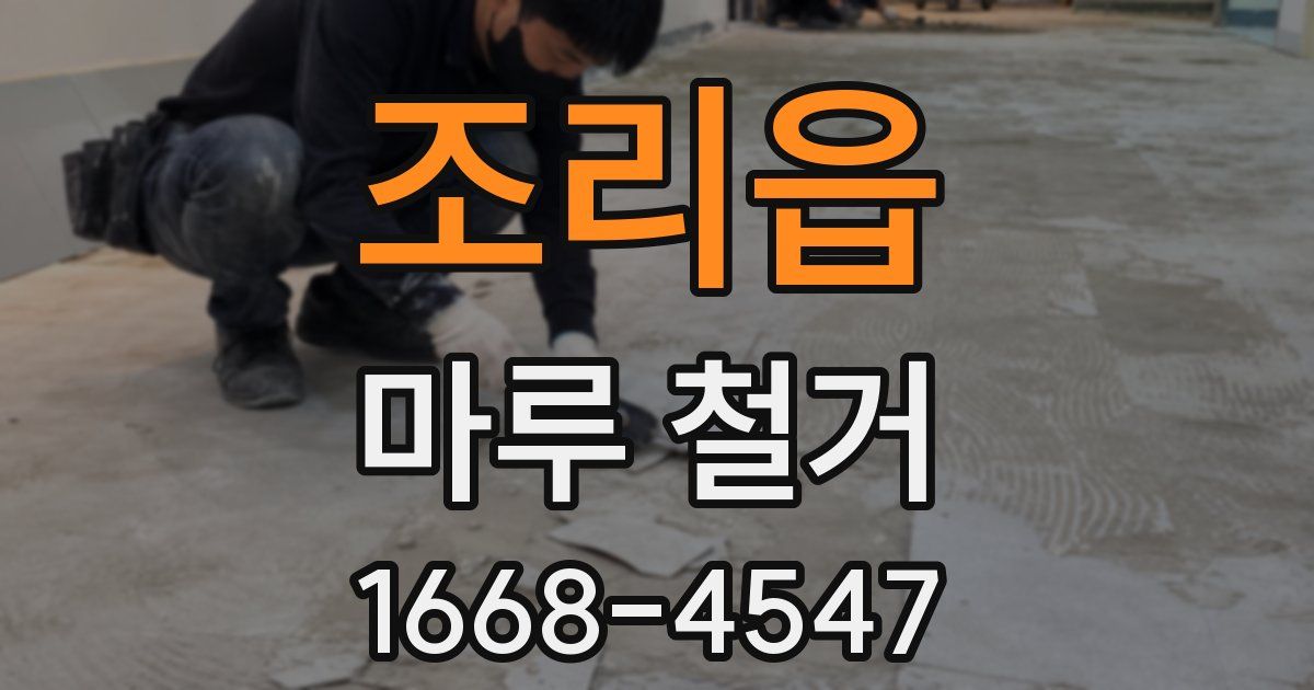 조리읍 마루 철거