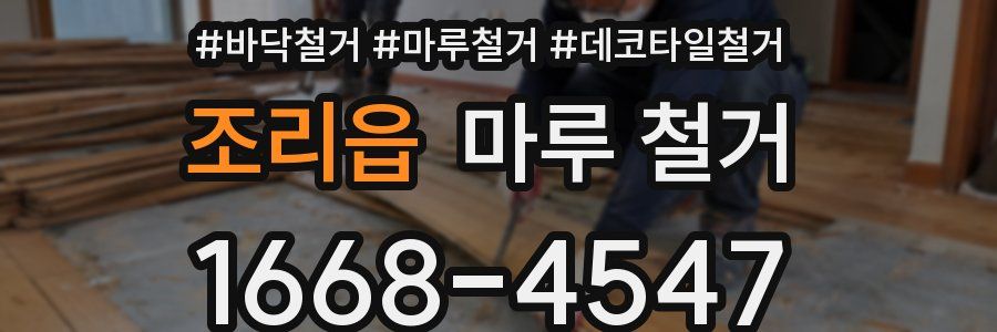 조리읍 마루 철거