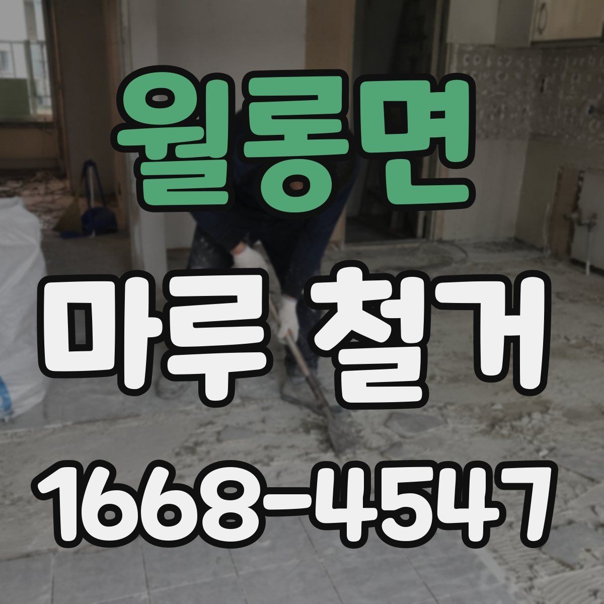 월롱면 마루 철거 전 가구 이동과 보양 작업 체크