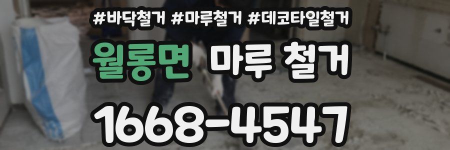 월롱면 마루 철거