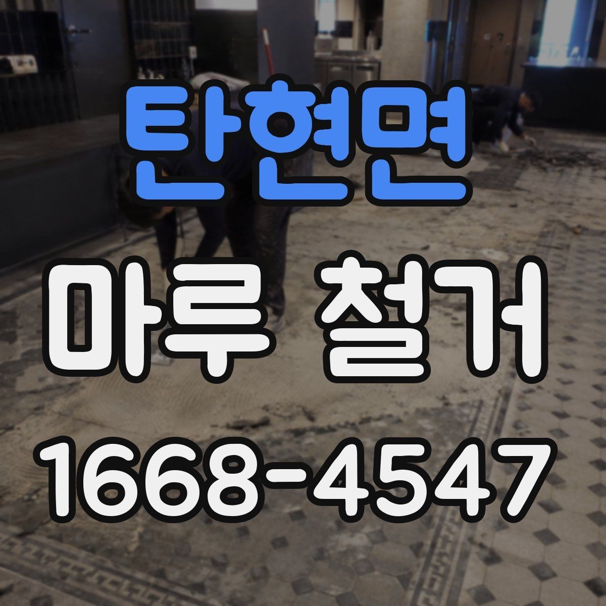 탄현면 마루 철거 비용 비교할 때 놓치기 쉬운 점