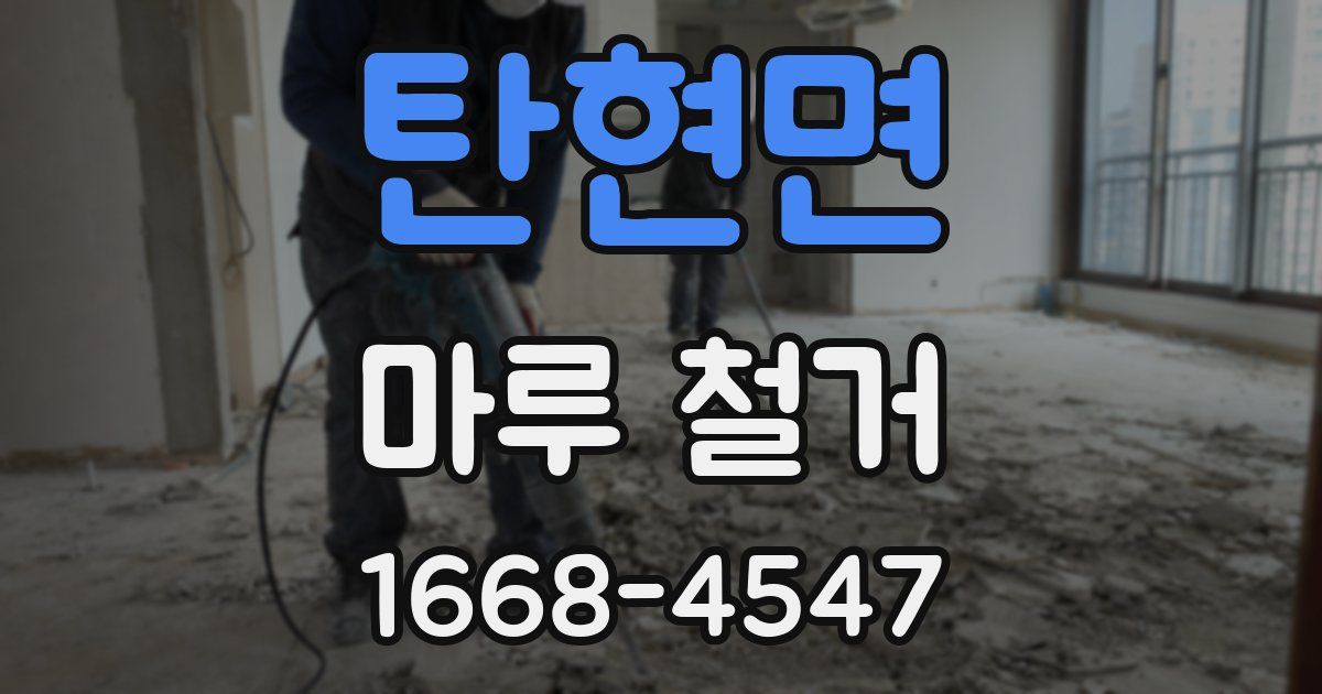 탄현면 마루 철거