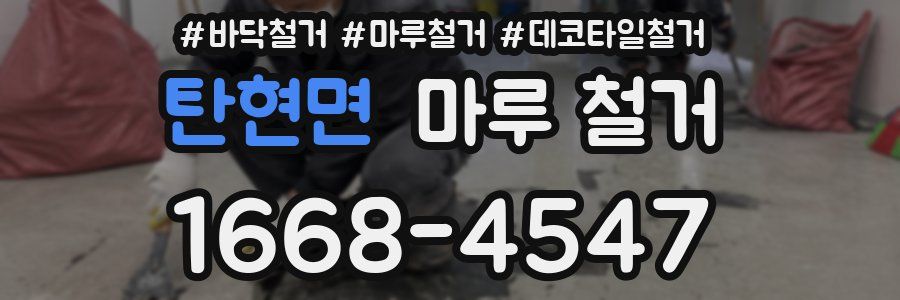 탄현면 마루 철거