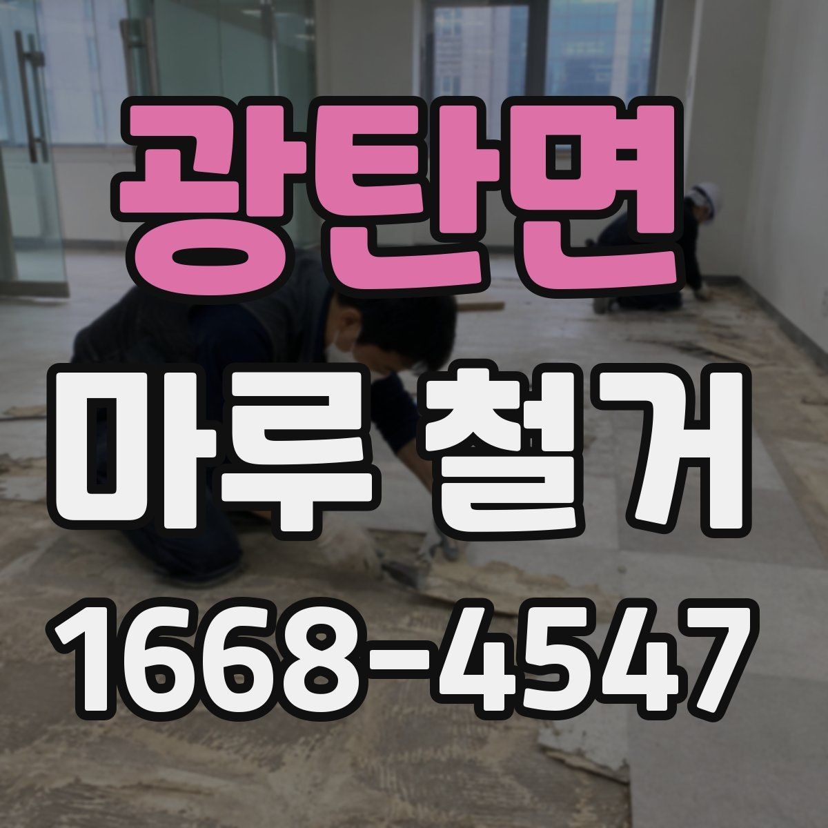 광탄면 마루 철거 비용이 달라지는 이유