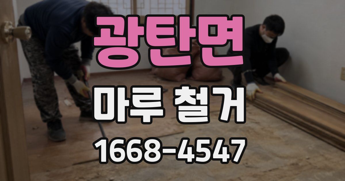 광탄면 마루 철거