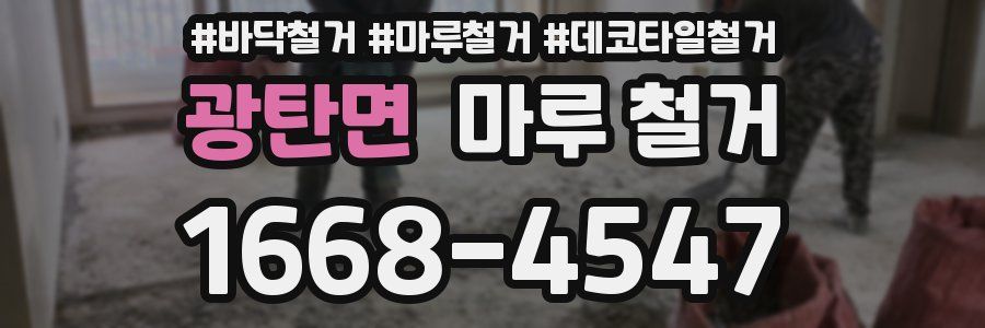 광탄면 마루 철거