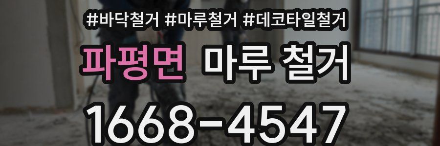 파평면 마루 철거