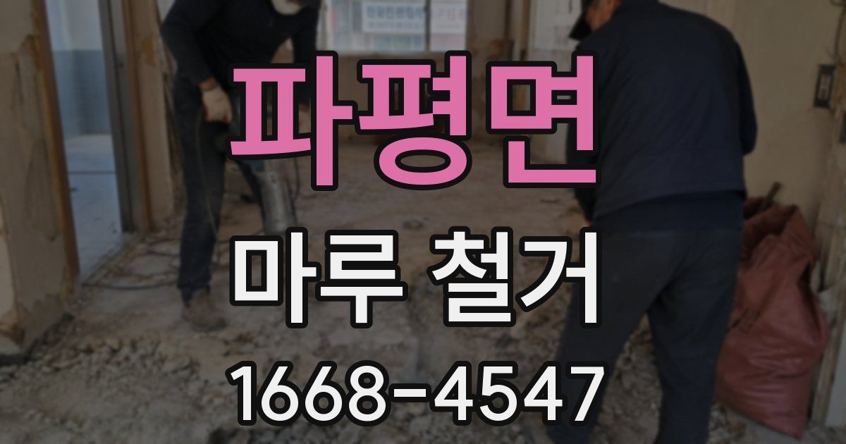 파평면 마루 철거