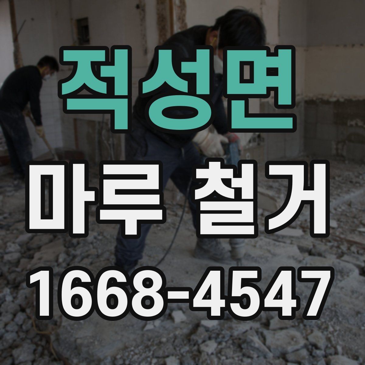 적성면 마루 철거 후 청소와 정리 순서