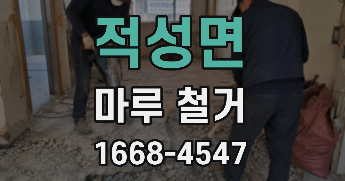 적성면 마루 철거