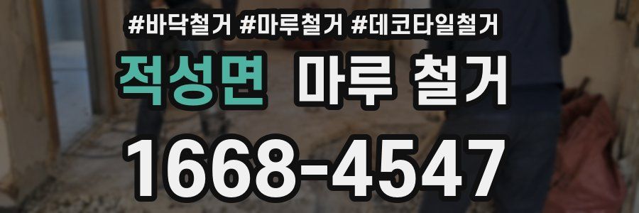 적성면 마루 철거